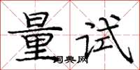 龐中華量試楷書怎么寫