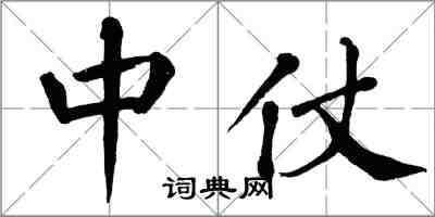 翁闓運中仗楷書怎么寫