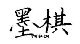 丁謙墨棋楷書個性簽名怎么寫