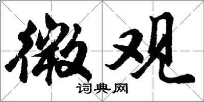 胡問遂微觀行書怎么寫