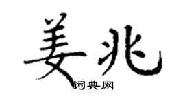 丁謙姜兆楷書個性簽名怎么寫