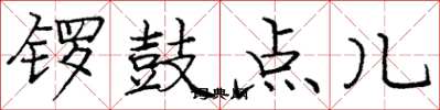 龐中華鑼鼓點兒楷書怎么寫