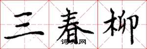 周炳元三春柳楷書怎么寫