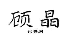 袁強顧晶楷書個性簽名怎么寫