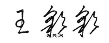 駱恆光王彩彩草書個性簽名怎么寫