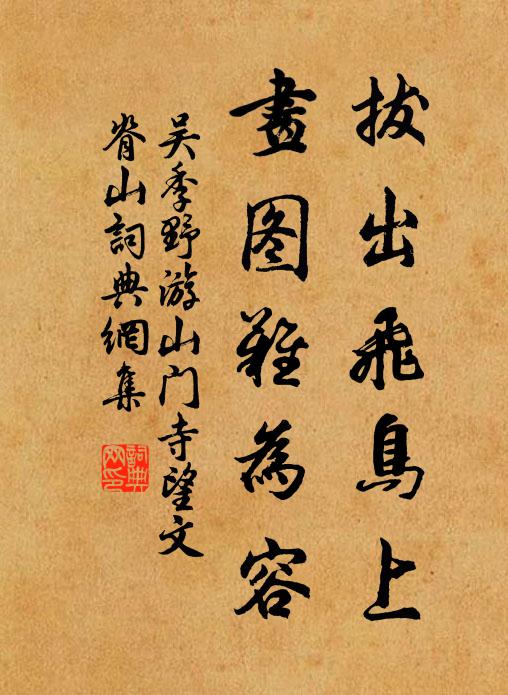 支離不征戍,高臥有奇功 詩詞名句