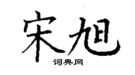 丁謙宋旭楷書個性簽名怎么寫