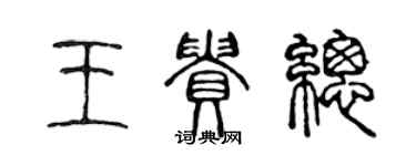 陳聲遠王貴總篆書個性簽名怎么寫