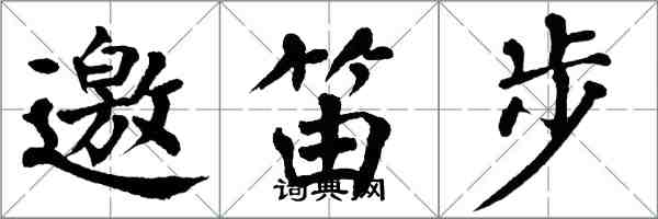 翁闓運邀笛步楷書怎么寫