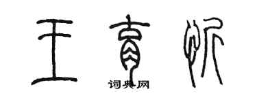 陳墨王育忻篆書個性簽名怎么寫