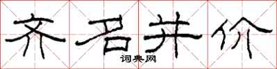 柯春海齊名並價隸書怎么寫