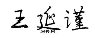 曾慶福王延謹行書個性簽名怎么寫
