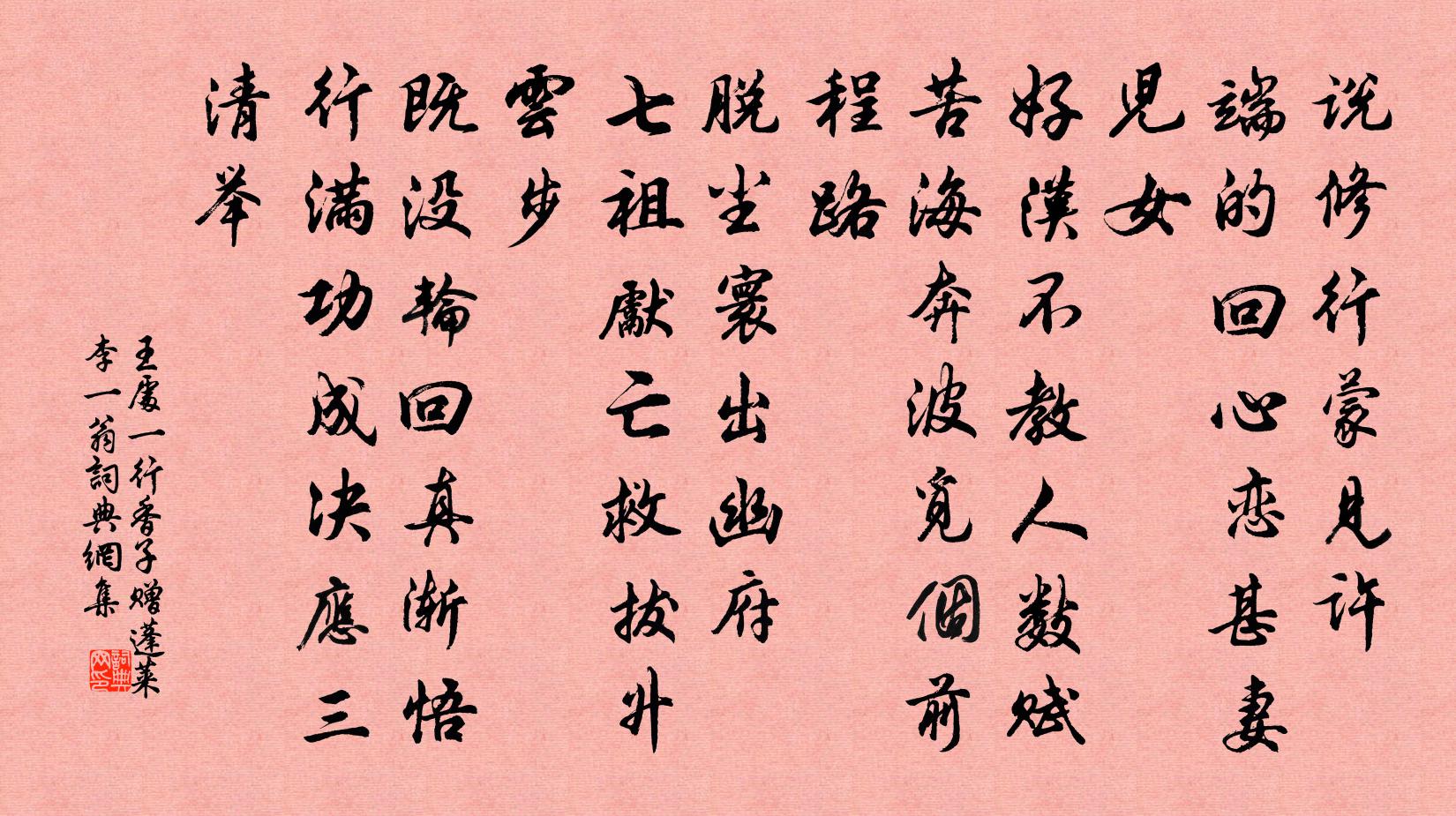 王處一行香子 贈蓬萊李一翁書法作品欣賞