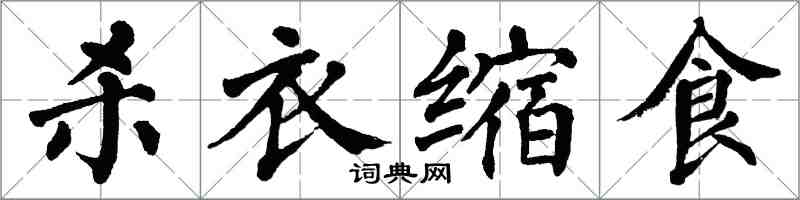 翁闓運殺衣縮食楷書怎么寫