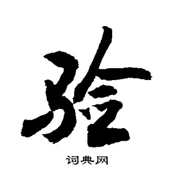 隨草書書法_隨字書法_草書字典