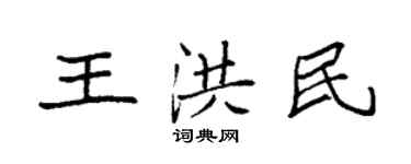 袁強王洪民楷書個性簽名怎么寫