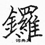 駱恆光寫的硬筆楷書鑼