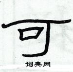 俞建華寫的硬筆隸書可