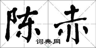 翁闓運陳赤楷書怎么寫