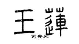 曾慶福王蓮篆書個性簽名怎么寫