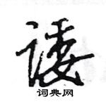 王旻寫的硬筆行書諉