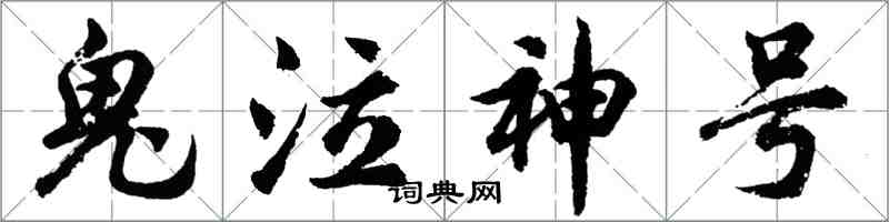 胡問遂鬼泣神號行書怎么寫