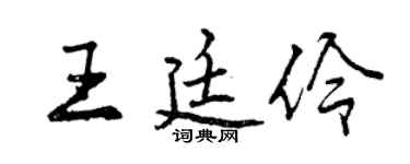 曾慶福王廷伶行書個性簽名怎么寫