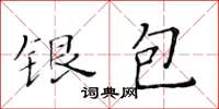 黃華生銀包楷書怎么寫