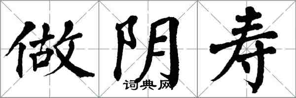 翁闓運做陰壽楷書怎么寫