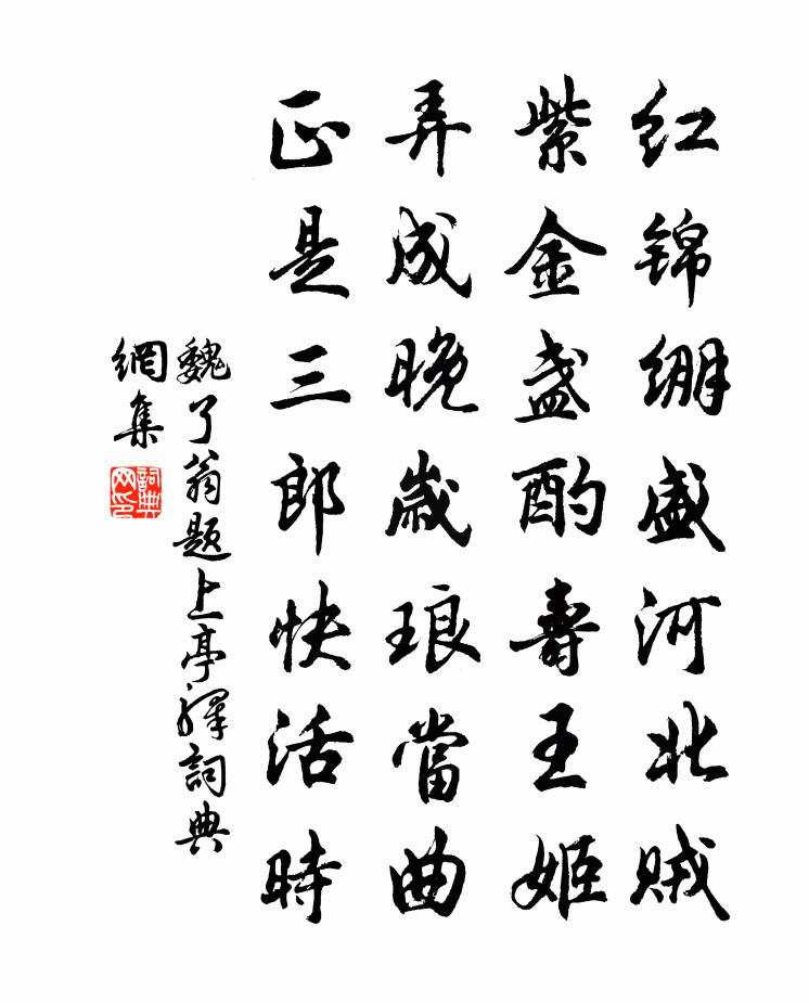 魏了翁題上亭驛書法作品欣賞