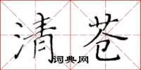 黃華生清蒼楷書怎么寫