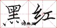 駱恆光黑紅楷書怎么寫