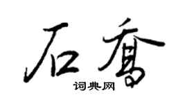 王正良石喬行書個性簽名怎么寫