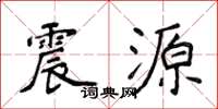 侯登峰震源楷書怎么寫