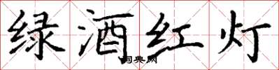 丁謙綠酒紅燈楷書怎么寫