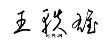 梁錦英王軼雄草書個性簽名怎么寫