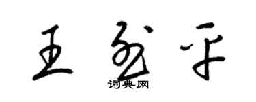 梁錦英王烈平草書個性簽名怎么寫