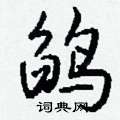 軔草書怎么寫好看_軔硬筆草書書法_軔鋼筆草書字帖