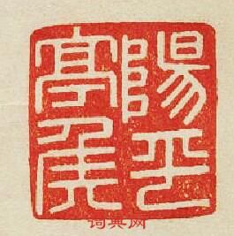 “陽平亭侯”篆刻印章