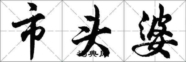 胡問遂市頭婆行書怎么寫