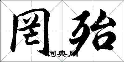 胡問遂罔殆行書怎么寫