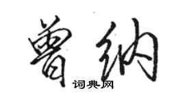 駱恆光曾納行書個性簽名怎么寫