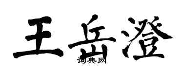 翁闓運王岳澄楷書個性簽名怎么寫