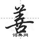 田英章寫的硬筆行書善