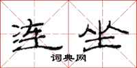 范連陞連坐隸書怎么寫