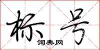 荊霄鵬標號行書怎么寫