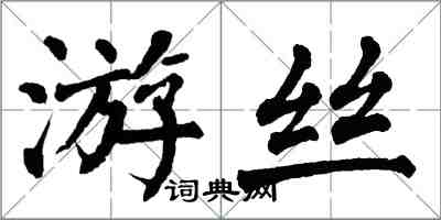 翁闓運遊絲楷書怎么寫