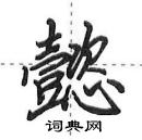 田英章寫的硬筆行書懿