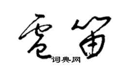 梁錦英盧笛草書個性簽名怎么寫