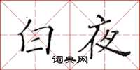 黃華生白夜楷書怎么寫